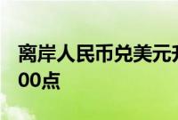 离岸人民币兑美元升破7.22关口，日内涨逾400点