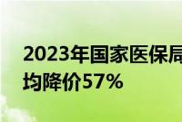 2023年国家医保局集采2批药品涉80种，平均降价57%