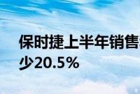 保时捷上半年销售利润30.6亿欧元，同比减少20.5%