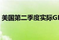 美国第二季度实际GDP年化初值环比升2.8%