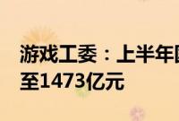 游戏工委：上半年国内游戏市场收入增长2%至1473亿元