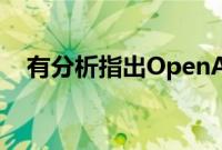 有分析指出OpenAI今年或亏损50亿美元