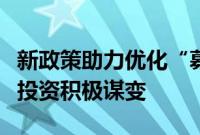 新政策助力优化“募投管退”链条，券商股权投资积极谋变