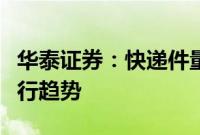 华泰证券：快递件量同比放缓，价格或保持下行趋势