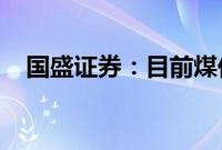 国盛证券：目前煤价不具备大幅下跌风险