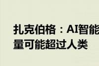 扎克伯格：AI智能体或达到数十亿，最终数量可能超过人类