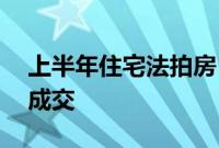 上半年住宅法拍房“量增价跌”，整体77折成交