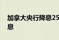 加拿大央行降息25个基点，为连续第二次降息