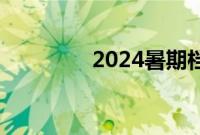 2024暑期档票房破65亿元