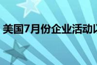 美国7月份企业活动以逾两年来最快步伐扩张