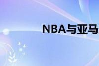 NBA与亚马逊达成长期协议