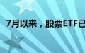 7月以来，股票ETF已累计吸金超1500亿元