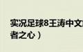 实况足球8王涛中文解说补丁（实况足球8王者之心）