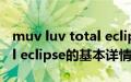 muv luv total eclipse（关于muv luv total eclipse的基本详情介绍）