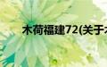 木荷福建72(关于木荷福建72的简介)