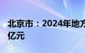 北京市：2024年地方政府债务新增限额1126亿元