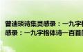 曾迪琰诗集灵感录：一九字格体诗一百首(关于曾迪琰诗集灵感录：一九字格体诗一百首的简介)