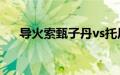 导火索甄子丹vs托尼（导火索 甄子丹）