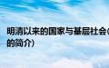 明清以来的国家与基层社会(关于明清以来的国家与基层社会的简介)