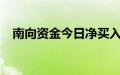 南向资金今日净买入盈富基金60.1亿港元