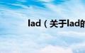 lad（关于lad的基本详情介绍）