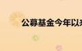 公募基金今年以来分红已逾千亿元