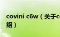 covini c6w（关于covini c6w的基本详情介绍）