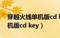 穿越火线单机版cd key兑换码（穿越火线单机版cd key）