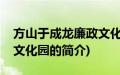 方山于成龙廉政文化园(关于方山于成龙廉政文化园的简介)