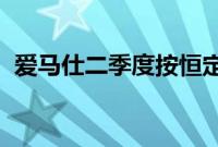 爱马仕二季度按恒定汇率销售增幅超过预期