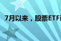 7月以来，股票ETF已累计吸金超1500亿元