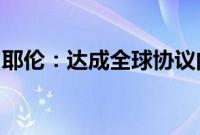 耶伦：达成全球协议向超级富豪征税并不现实