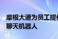 摩根大通为员工提供基于AI的“研究分析师”聊天机器人