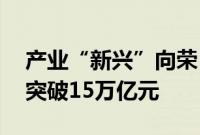 产业“新兴”向荣，上半年长三角GDP总量突破15万亿元