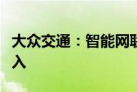 大众交通：智能网联汽车对公司基本不产生收入