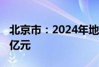 北京市：2024年地方政府债务新增限额1126亿元