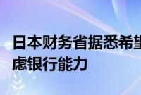 日本财务省据悉希望日本央行在债券计划中考虑银行能力