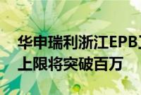 华申瑞利浙江EPB工厂新建完工，I期年产能上限将突破百万