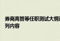 券商高管等任职测试大纲迎修订，新增薪酬、程序化交易系列内容