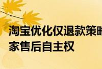 淘宝优化仅退款策略，依据店铺体验分提升商家售后自主权