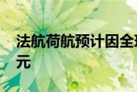 法航荷航预计因全球IT故障损失近1000万欧元