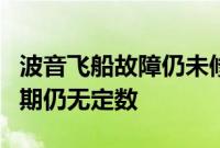 波音飞船故障仍未修复，两名美宇航员返回日期仍无定数