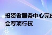 投资者服务中心完成500场上市公司年度股东会专项行权