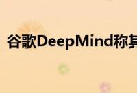 谷歌DeepMind称其AI工具可解奥数竞赛题