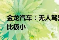 金龙汽车：无人驾驶客车2023年销售收入占比极小