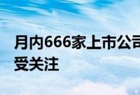 月内666家上市公司获机构调研，电子类公司受关注