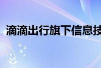 滴滴出行旗下信息技术公司增资至6.35亿元