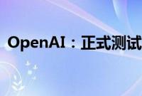 OpenAI：正式测试AI搜索功能SearchGPT