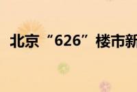 北京“626”楼市新政满月，市场情绪升温