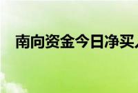 南向资金今日净买入盈富基金60.1亿港元